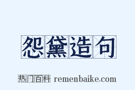 怨黛造句是什么意思的图片